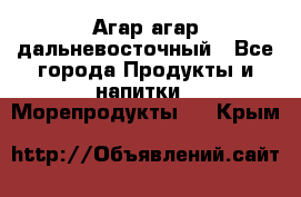 Агар-агар дальневосточный - Все города Продукты и напитки » Морепродукты   . Крым